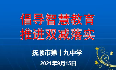 倡导智慧教育，推动双减落实 ——十九中学“双减”工作推进会