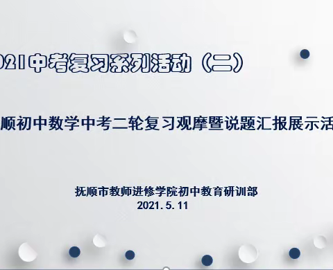 五月燃情日，奋楫扬帆时 ——2021年抚顺市初中数学中考二轮复习观摩活动纪实