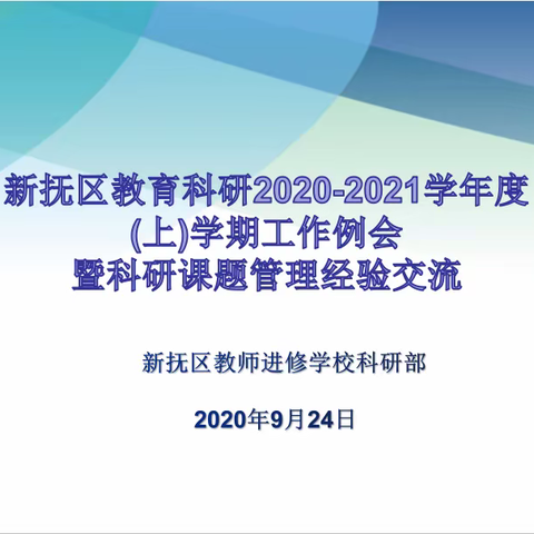 求真务实 蓄力前行 努力开创教育科研工作新局面