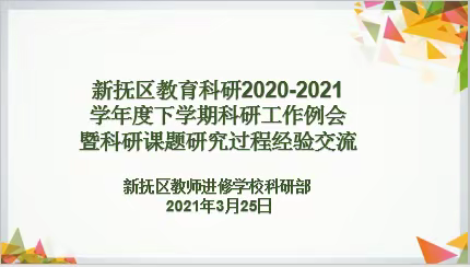 教育提质，科研先行 ——新抚区教育科研2020-2021学年度下学期科研工作例会暨课题研究经验交流会