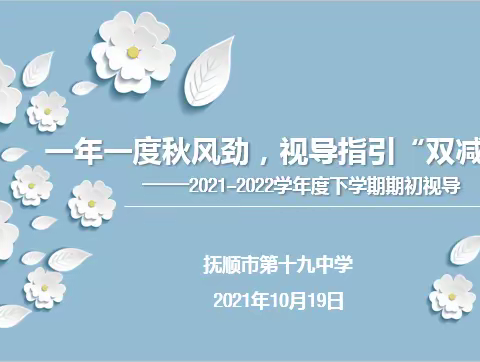 一年一度秋风劲，视导指引"双减"行 ——2021-2022学年度上学期十九中学迎接期初视导纪实