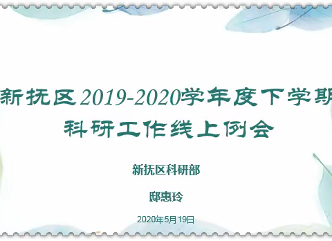 抗疫不停研    科研在行动——新抚区2019-2020学年度下学期科研工作例会纪实