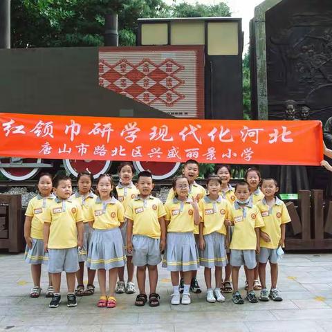 兴盛丽景小学一三班红领巾研学现代化河北 -- 唐山工业博物馆、培仁历史文化街区