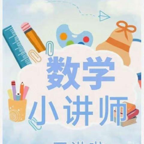 “人人能做小老师，人人争做小老师”——依汶小学第三十期小老师开讲啦