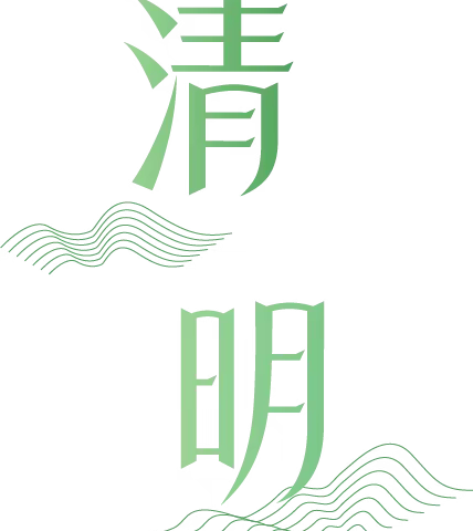 2023年清明节放假通知及假期温馨提示—高桥镇石井头村幼儿园