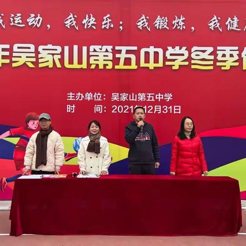 鲜衣怒马少年时，不负韶华行且知——吴家山五中2021年冬季体育节完美收官