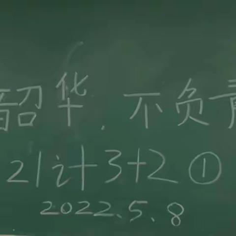 2022.5.8 主题团课 不负韶华，不负青春（21计3+2①）