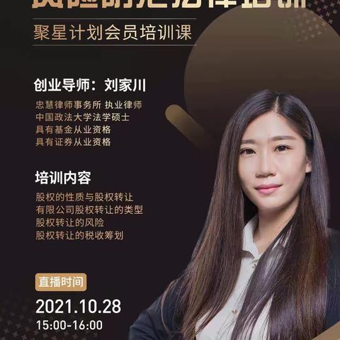 【活动预告】10月28日“聚星计划会员培训课-股权转让及其风险防范”法律线上直播培训！