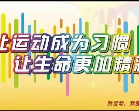 我运动，我健康，我快乐———沂城街道东山小学线上教学体育篇