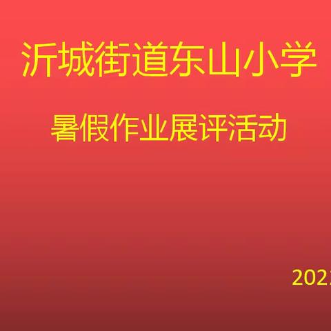 缤纷暑假，精彩纷呈——沂城街道东山小学开展暑假作业展评活动