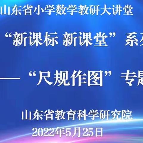 勠力同心聚云端  研思践悟共成长——记山东省小学数学教研大讲堂“尺规作图”专题