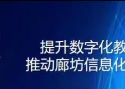 推进数字化信息建设，提升数字化教育素养——齐圪垯中学数字化建设学习总结