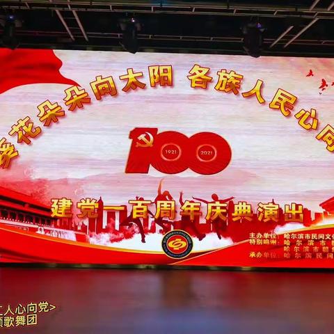 （一）促进会庆祝建党100周年迎哈夏节目海选专场演出！