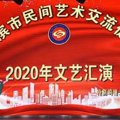 （五）哈尔滨市民间艺术交流促进会2020年文艺汇演