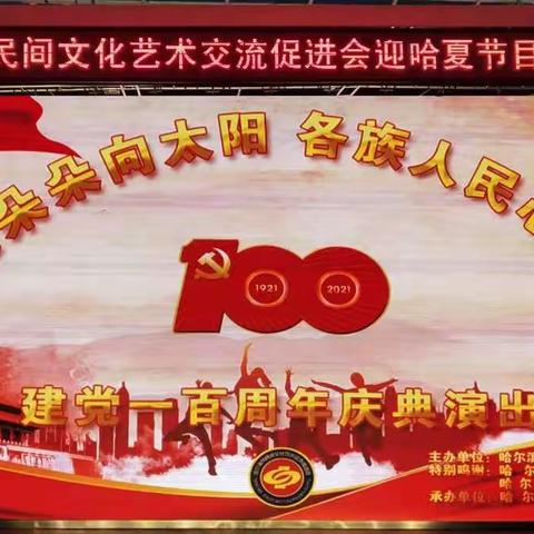 （二）促进会庆祝建党100周年迎哈夏节目海选专场演岀！