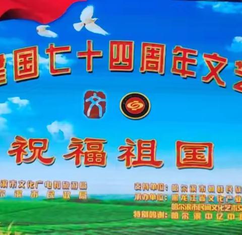 9月26日下午我们促进会组织与黑龙江省文化产业联合会第二次合作演出了一台庆祝祖国七十四周年的文艺演出。