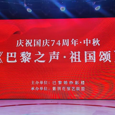 2023.9.29黑龙江省紫荆花演艺联盟芭黎之声祖国颂大型文艺汇演圆满成功！