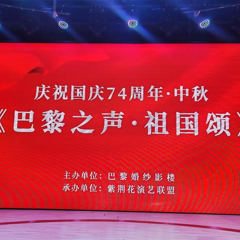 黑龙江省紫荆花演艺联盟：巴黎之声祖国颂大型文艺汇演圆满成功！