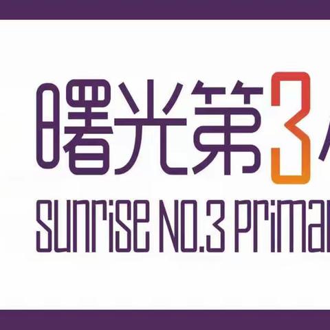 开辟校园农场，传承农耕文化---曙光第三小学劳动实践活动之校园农场