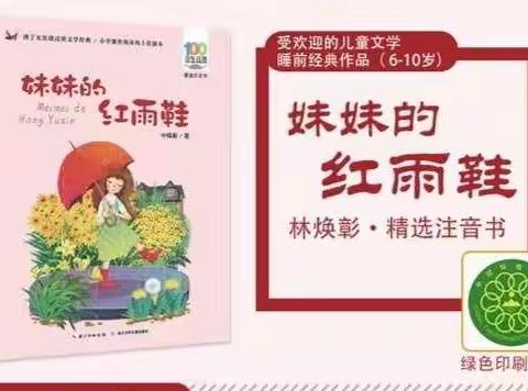 “为想象插上翅膀”———滏东小学二年级亲子阅读《妹妹的红雨鞋》