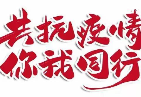 紧绷防疫弦，共筑防疫墙—源汇区空冢郭镇初级中学召开线上线下疫情防控紧急会议