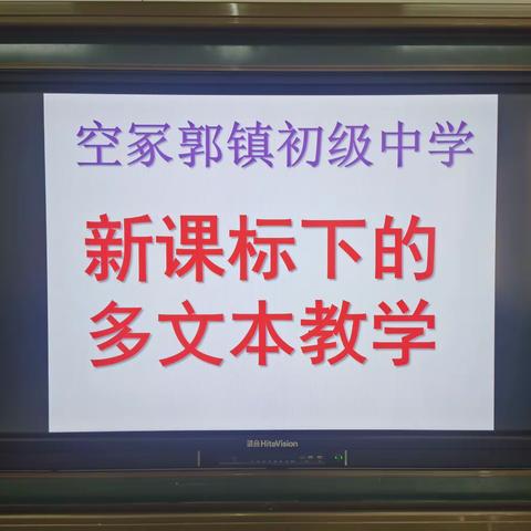 推进多文本阅读教学 让阅读之花浸润心灵—源汇区空冢郭镇初级中学开展多文本阅读展示课活动