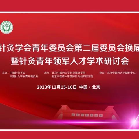 【通讯】中国针灸学会青年委员会第二届委员会换届会议暨针灸青年领军人才学术研讨会在京顺利召开