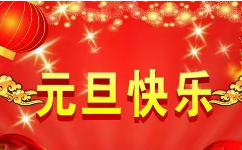 金阳幼儿园元旦庆祝活动