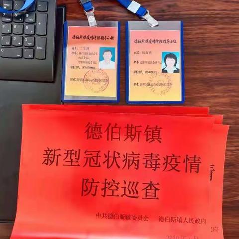 制作配带巡查牌 强化疫情防控责任落实——德伯斯镇进一步推进疫情防控工作