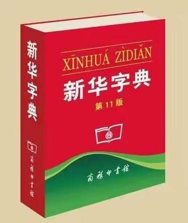 【小字典·大智慧】新华西道小学一（1）班开展线上快乐查字典活动