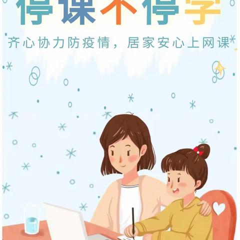 【疫情当前，网课在家】新华西道小学一（1）班共抗疫情，静候花开