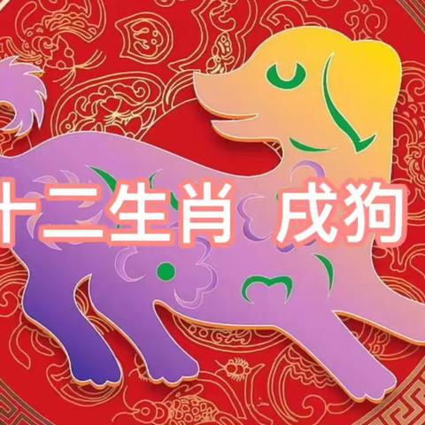 The Chinese Zodiac——Dog