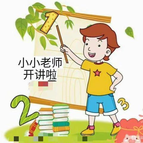 “讲出自信，讲出风采”—鲁庄小学第36期优秀小老师展播