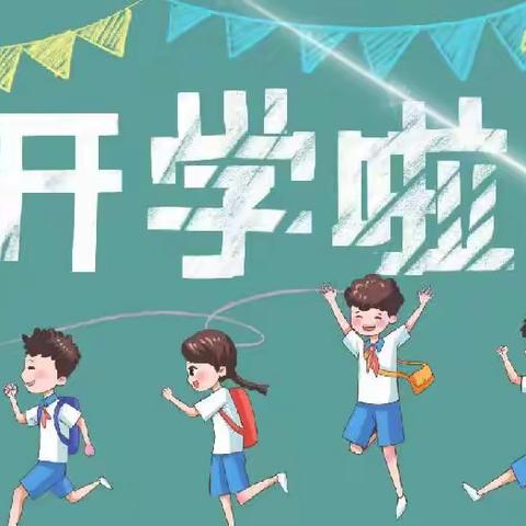 建华小学•2023年秋季开学典礼