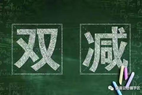 积极学“双减”，减负不减乐﻿——龙田中心小学“双减”政策解读