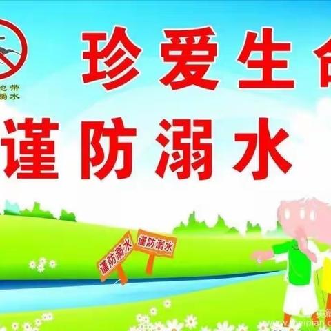 萨尔布拉克镇中心幼儿园防溺水安全教育致家长的一封信