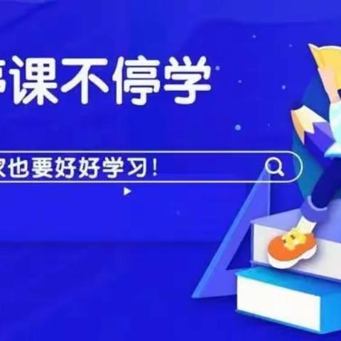 停课不停学 “疫”起上网课——平安学校双减下的网课云纪实