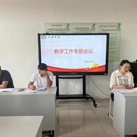 凝心聚力 砥砺前行——平安学校教学工作专题会议