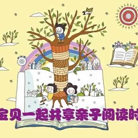 亲子阅读 越读越精彩——平安学校附属幼儿园开展亲子阅读活动