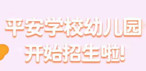 平安学校附属幼儿园2022年秋季寄宿制招生简章