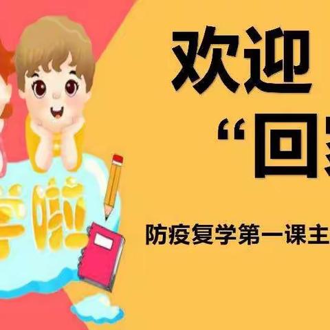 “复学第一课”主题班会——石沟五年级