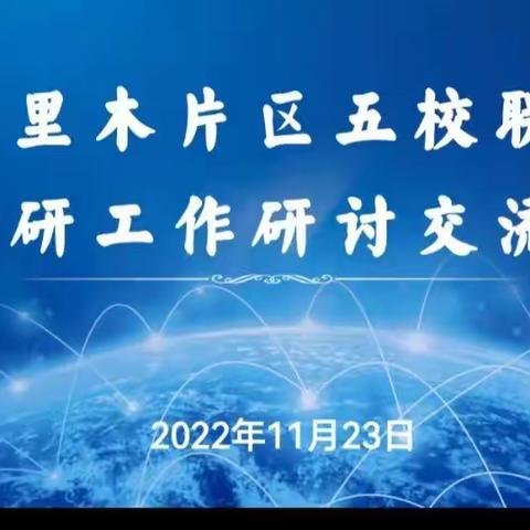 凝心聚力共成长，教研之花竞开放——塔里木片区五校联合，教研工作研讨交流会
