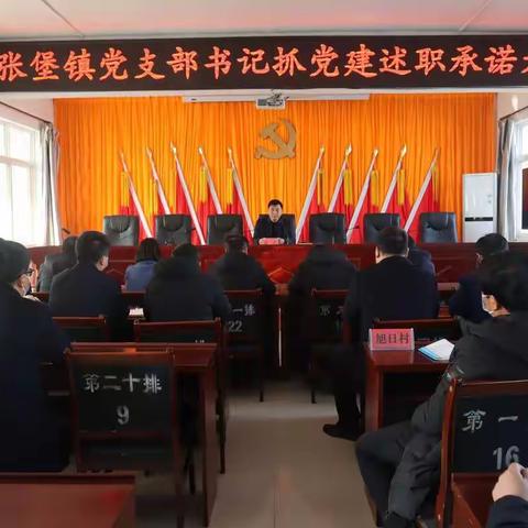 西张堡镇召开党支部书记抓党建述职承诺大会