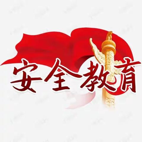 安全在心，教育在行。——刘李庄幼儿园“安全教育周”