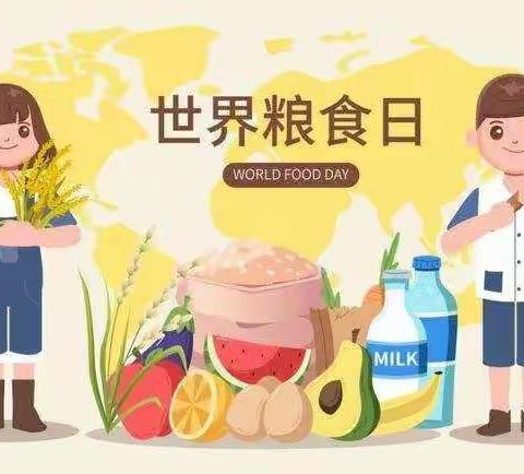 珍惜粮食，不负“粮”心——刘李庄幼儿园“世界粮食日”主题活动