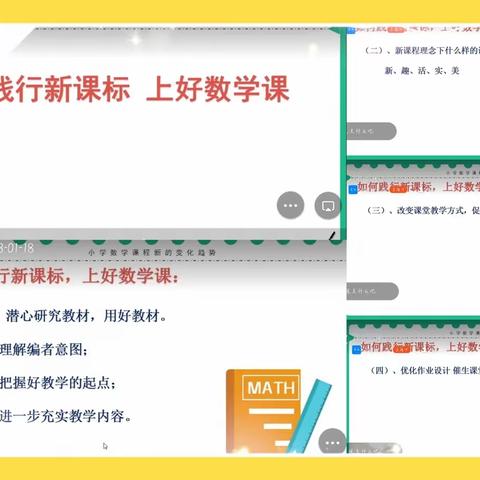 聚焦新课标，学习促成长 ——新课标下如何上好小学数学课