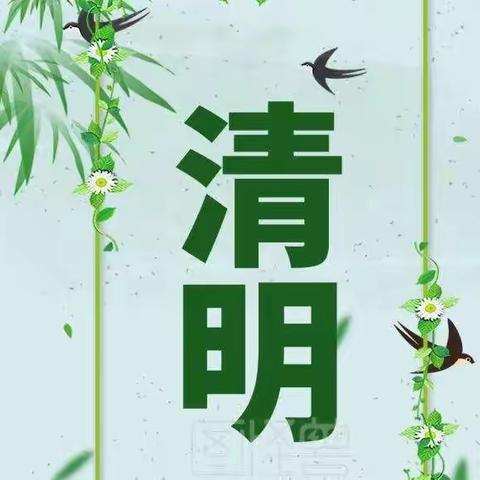 清明祭扫，缅怀先烈——记实验小学清明祭扫活动