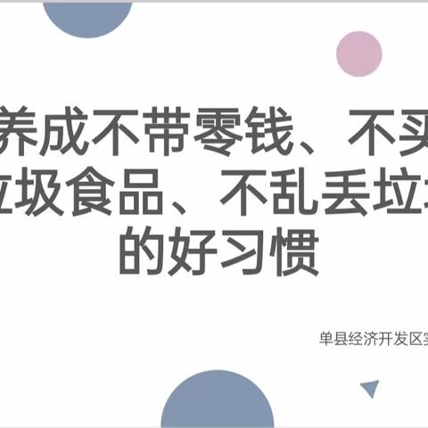 开发区实验小学二一级部“拒绝零食 不带零钱 不乱扔垃圾”主题班会