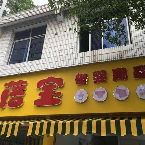 蓓宝母婴用品店老店新装庆五一