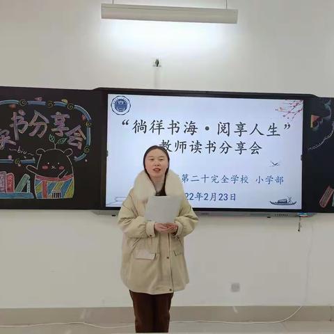 共沐书香 遇见美好——记南阳市第二十完全学校小学部“徜徉书海•悦享人生”教师读书分享活动